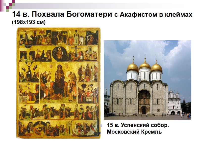 14 в. Похвала Богоматери с Акафистом в клеймах (198х193 см) 15 в. Успенский собор. 14 в. Похвала Богоматери с Акафистом в клеймах (198х193 см) 15 в. Успенский собор.